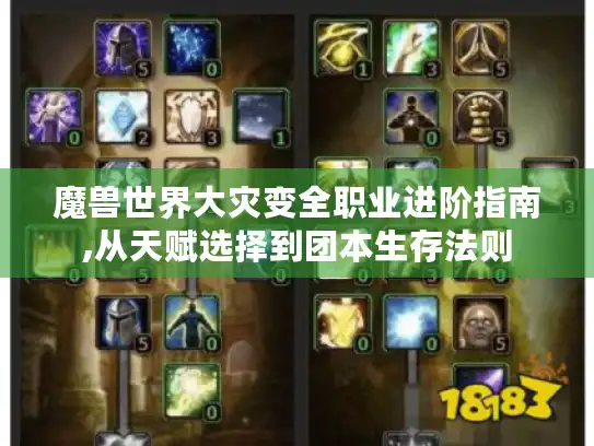 魔兽世界大灾变全职业进阶指南,从天赋选择到团本生存法则