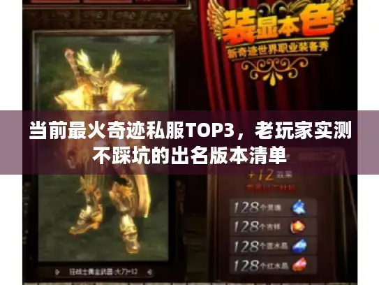 当前最火奇迹私服TOP3，老玩家实测不踩坑的出名版本清单
