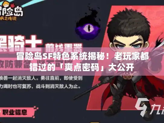 冒险岛SF特色系统揭秘！老玩家都错过的「爽点密码」大公开