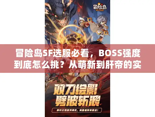 冒险岛SF选服必看，BOSS强度到底怎么挑？从萌新到肝帝的实战匹配指南