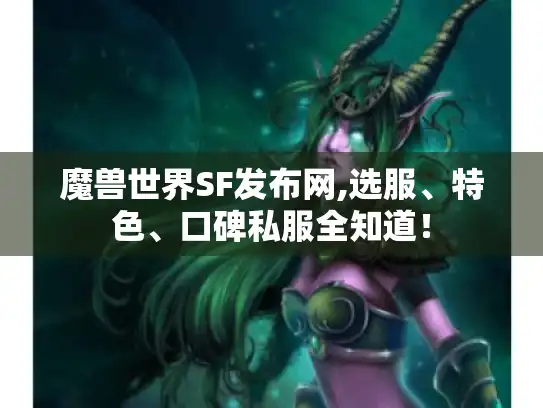 魔兽世界SF发布网,选服、特色、口碑私服全知道！