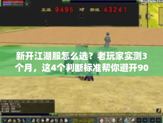 新开江湖服怎么选?老玩家实测3个月,这4个判断标准帮你避开90%的坑 新开江湖服怎么选?老玩家实测3个月,这4个判断标准帮你避开90%的坑