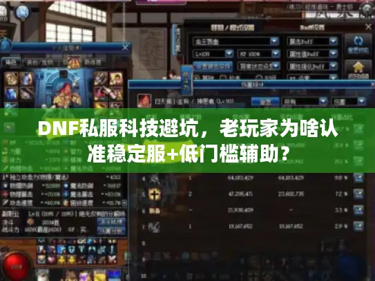 DNF私服科技避坑，老玩家为啥认准稳定服+低门槛辅助？