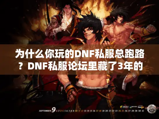 为什么你玩的DNF私服总跑路？DNF私服论坛里藏了3年的选服逻辑