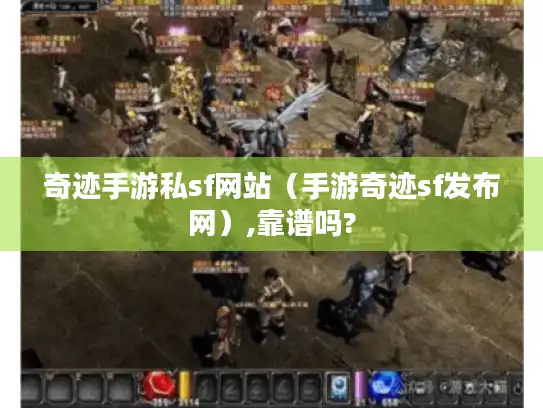 奇迹手游私sf网站（手游奇迹sf发布网）,靠谱吗?