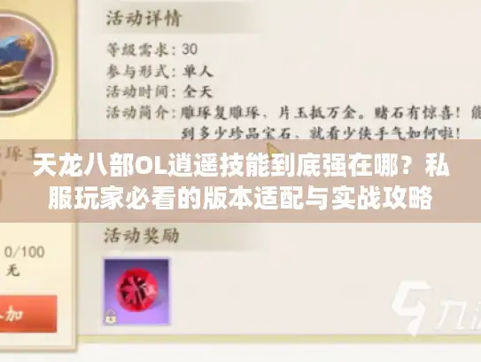 天龙八部OL逍遥技能到底强在哪？私服玩家必看的版本适配与实战攻略
