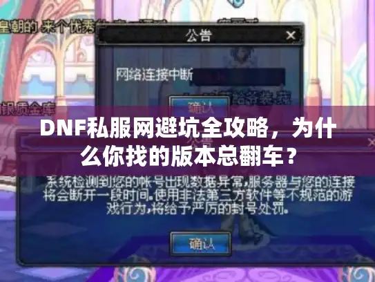 DNF私服网避坑全攻略，为什么你找的版本总翻车？