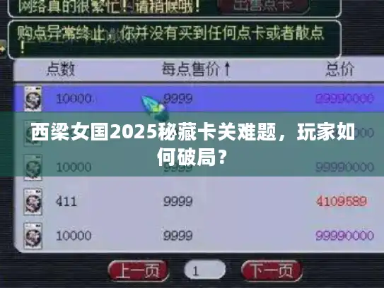 西梁女国2025秘藏卡关难题，玩家如何破局？