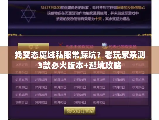 找变态魔域私服常踩坑?老玩家亲测3款必火版本+避坑攻略 找变态魔域私服常踩坑?老玩家亲测3款必火版本+避坑攻略
