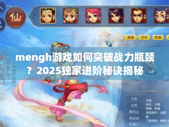 mengh游戏如何突破战力瓶颈？2025独家进阶秘诀揭秘