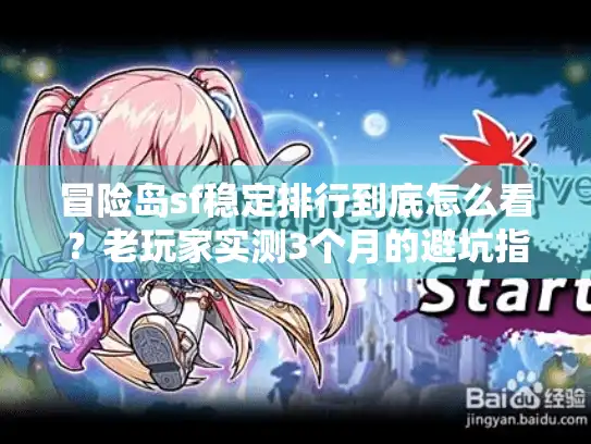 冒险岛sf稳定排行到底怎么看？老玩家实测3个月的避坑指南