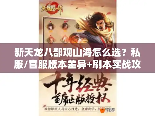 新天龙八部观山海怎么选？私服/官服版本差异+刷本实战攻略全解析