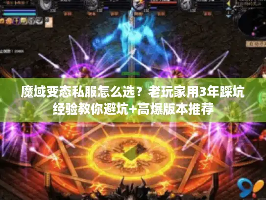 魔域变态私服怎么选？老玩家用3年踩坑经验教你避坑+高爆版本推荐