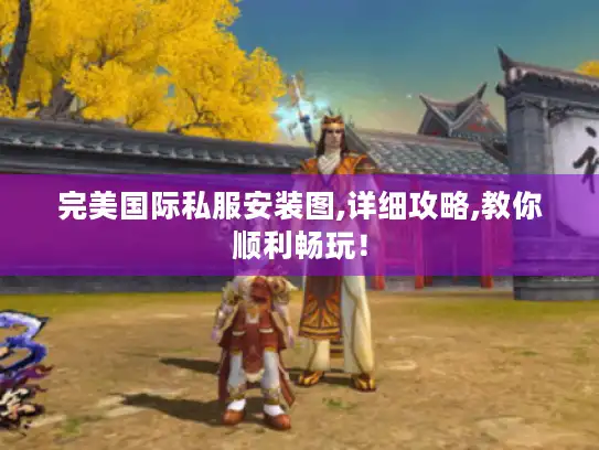完美国际私服安装图,详细攻略,教你顺利畅玩！