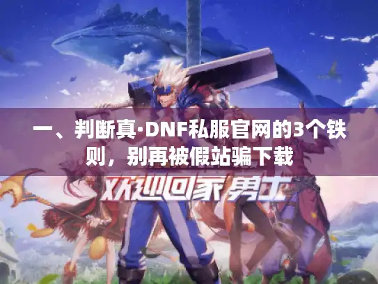 一、判断真·DNF私服官网的3个铁则,别再被假站骗下载 一、判断真·DNF私服官网的3个铁则,别再被假站骗下载