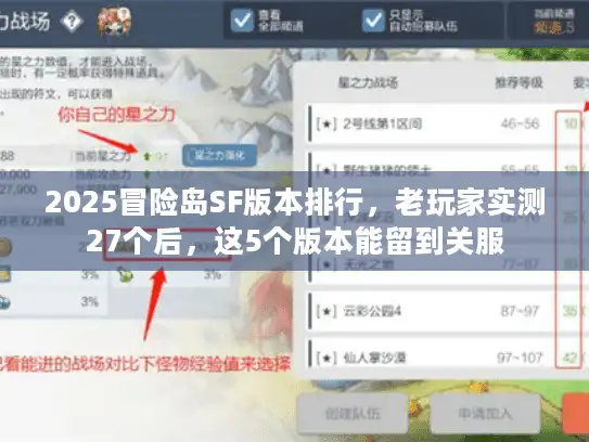 2025冒险岛SF版本排行，老玩家实测27个后，这5个版本能留到关服