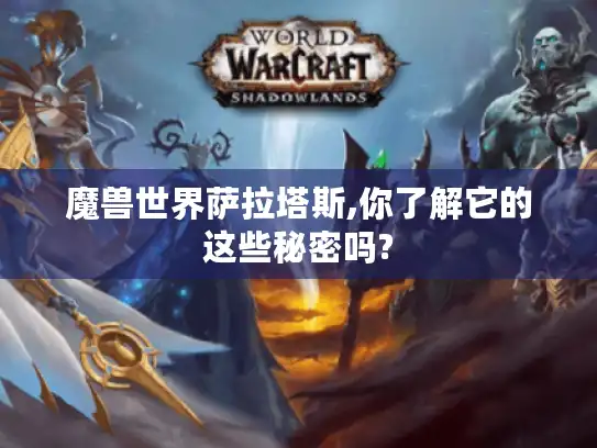 魔兽世界萨拉塔斯,你了解它的这些秘密吗?