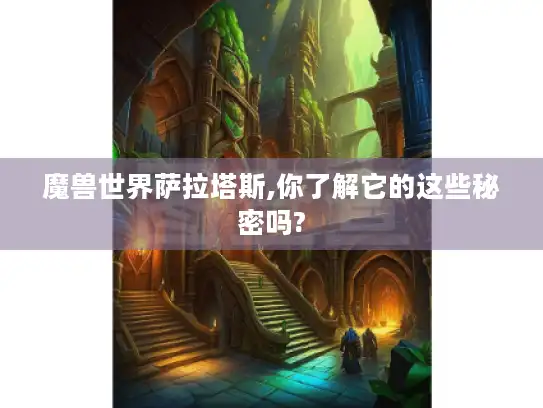魔兽世界萨拉塔斯,你了解它的这些秘密吗?