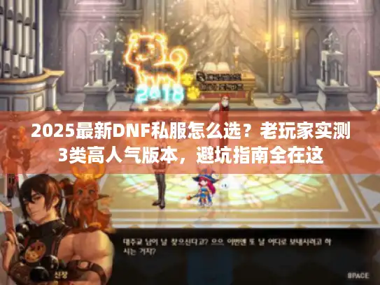 2025最新DNF私服怎么选?老玩家实测3类高人气版本,避坑指南全在这 2025最新DNF私服怎么选?老玩家实测3类高人气版本,避坑指南全在这