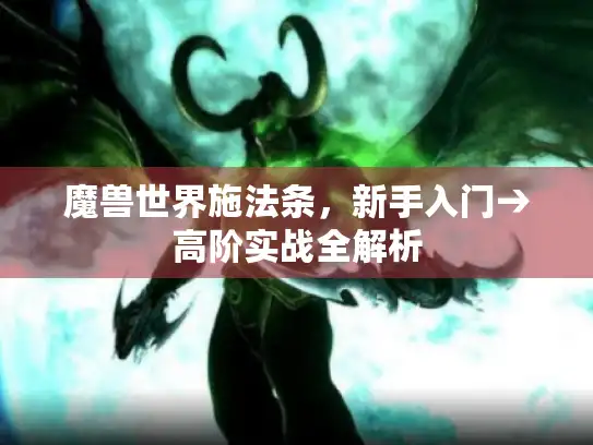 魔兽世界施法条,新手入门→高阶实战全解析 魔兽世界施法条,新手入门→高阶实战全解析