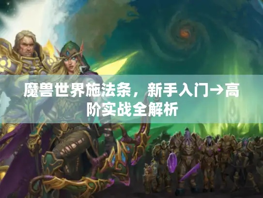 魔兽世界施法条,新手入门→高阶实战全解析 魔兽世界施法条,新手入门→高阶实战全解析