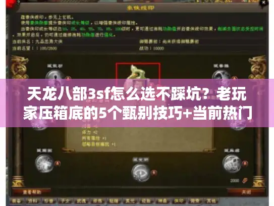 天龙八部3sf怎么选不踩坑？老玩家压箱底的5个甄别技巧+当前热门服实测