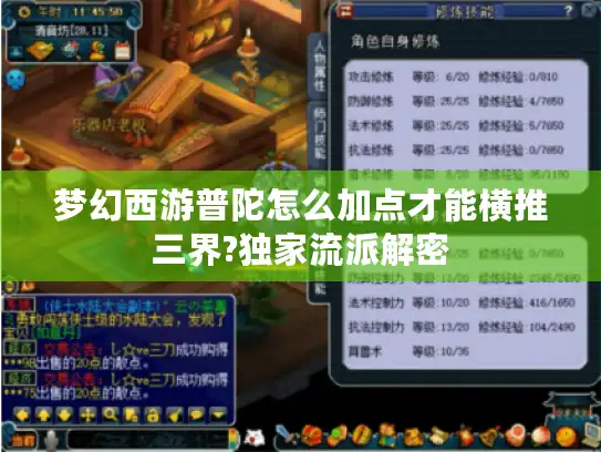 梦幻西游普陀怎么加点才能横推三界?独家流派解密 梦幻西游普陀怎么加点才能横推三界?独家流派解密