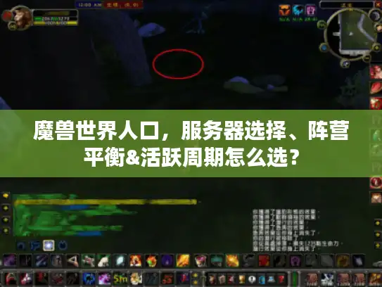 魔兽世界人口，服务器选择、阵营平衡&活跃周期怎么选？