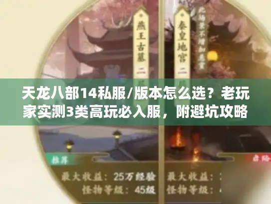 天龙八部14私服/版本怎么选?老玩家实测3类高玩必入服,附避坑攻略 天龙八部14私服/版本怎么选?老玩家实测3类高玩必入服,附避坑攻略