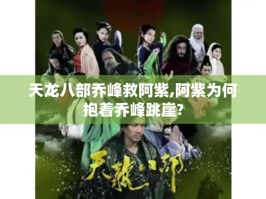 天龙八部乔峰救阿紫,阿紫为何抱着乔峰跳崖?