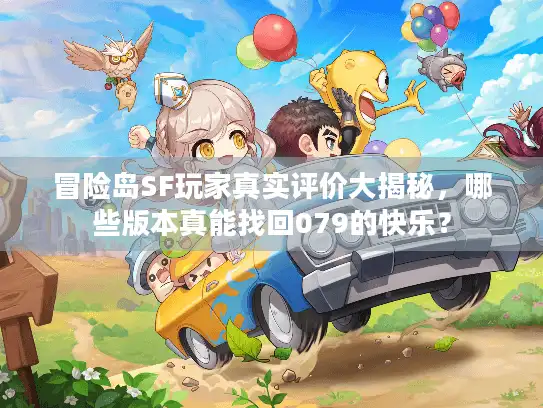 冒险岛SF玩家真实评价大揭秘，哪些版本真能找回079的快乐？