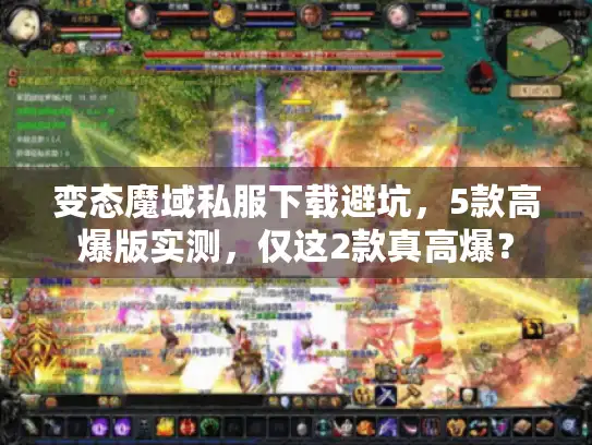 变态魔域私服下载避坑，5款高爆版实测，仅这2款真高爆？