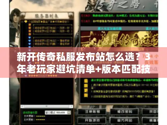 新开传奇私服发布站怎么选?3年老玩家避坑清单+版本匹配技巧 新开传奇私服发布站怎么选?3年老玩家避坑清单+版本匹配技巧