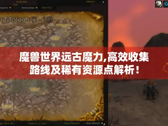 魔兽世界远古魔力,高效收集路线及稀有资源点解析！