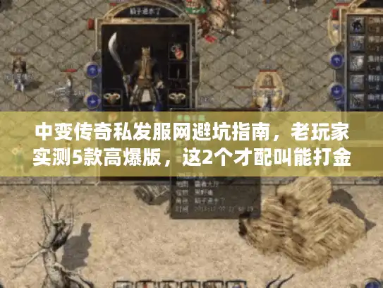 中变传奇私发服网避坑指南，老玩家实测5款高爆版，这2个才配叫能打金？