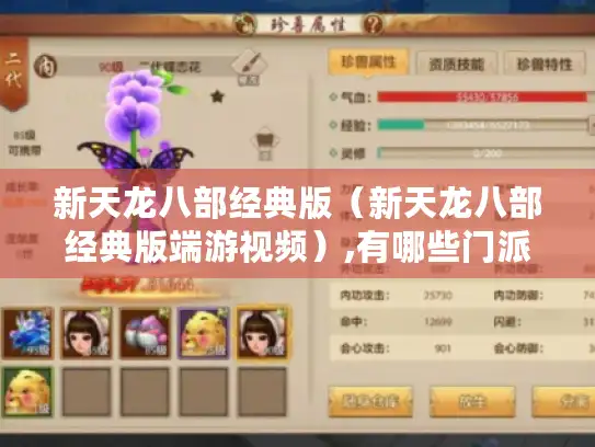 新天龙八部经典版（新天龙八部经典版端游视频）,有哪些门派适合新手?