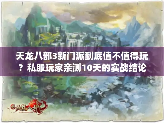 天龙八部3新门派到底值不值得玩？私服玩家亲测10天的实战结论