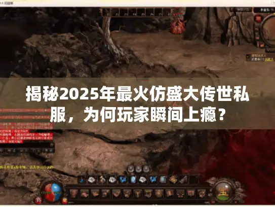揭秘2025年最火仿盛大传世私服，为何玩家瞬间上瘾？