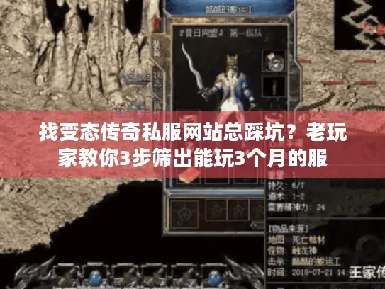 找变态传奇私服网站总踩坑?老玩家教你3步筛出能玩3个月的服 找变态传奇私服网站总踩坑?老玩家教你3步筛出能玩3个月的服