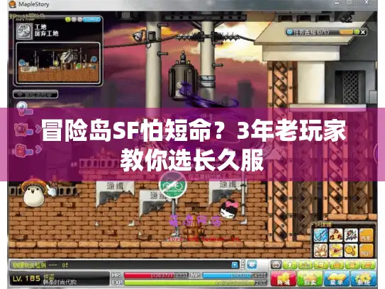 冒险岛SF怕短命？3年老玩家教你选长久服