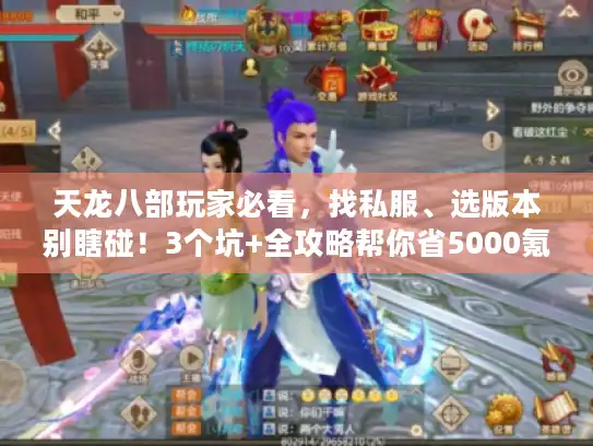 天龙八部玩家必看，找私服、选版本别瞎碰！3个坑+全攻略帮你省5000氪