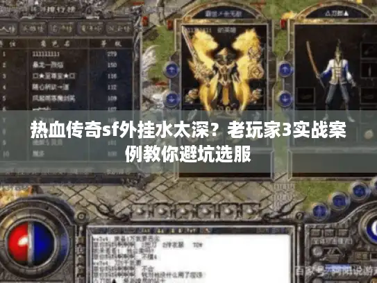 热血传奇sf外挂水太深？老玩家3实战案例教你避坑选服