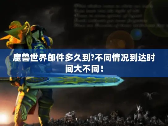 魔兽世界邮件多久到?不同情况到达时间大不同！