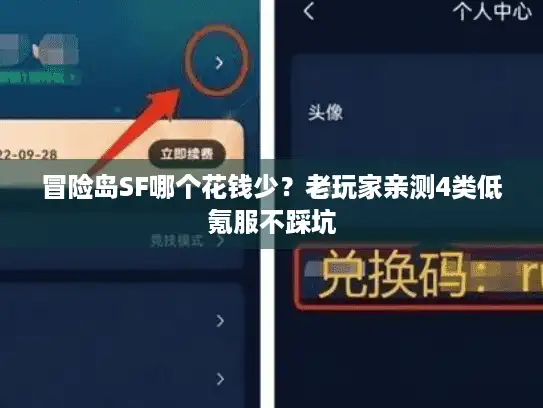 冒险岛SF哪个花钱少?老玩家亲测4类低氪服不踩坑 冒险岛SF哪个花钱少?老玩家亲测4类低氪服不踩坑