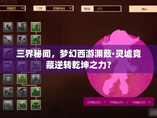 三界秘闻，梦幻西游渊薮·灵墟竟藏逆转乾坤之力？