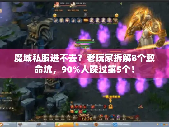 魔域私服进不去？老玩家拆解8个致命坑，90%人踩过第5个！