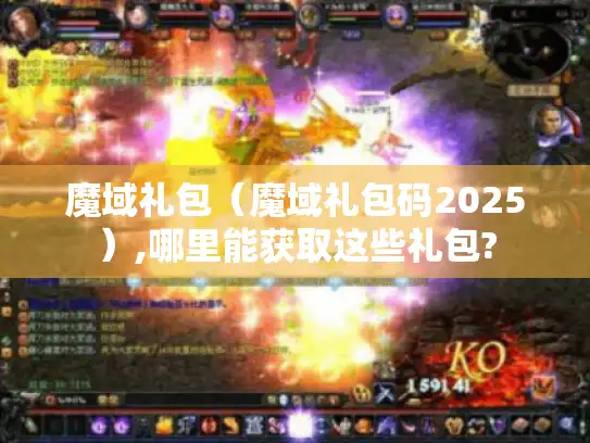 魔域礼包（魔域礼包码2025）,哪里能获取这些礼包?