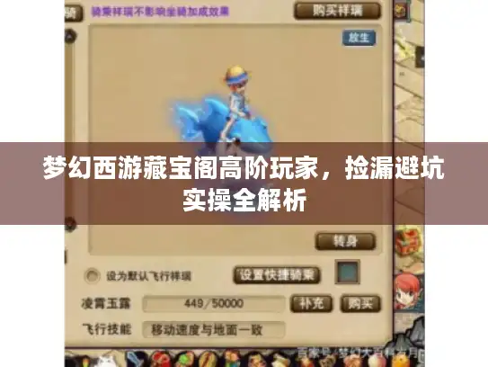 梦幻西游藏宝阁高阶玩家,捡漏避坑实操全解析 梦幻西游藏宝阁高阶玩家,捡漏避坑实操全解析