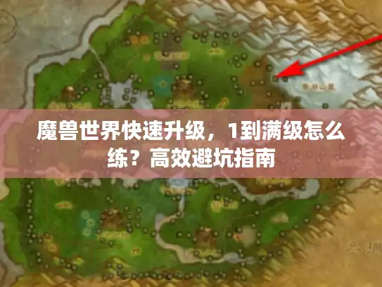 魔兽世界快速升级，1到满级怎么练？高效避坑指南