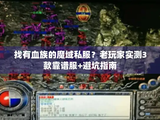 找有血族的魔域私服？老玩家实测3款靠谱服+避坑指南